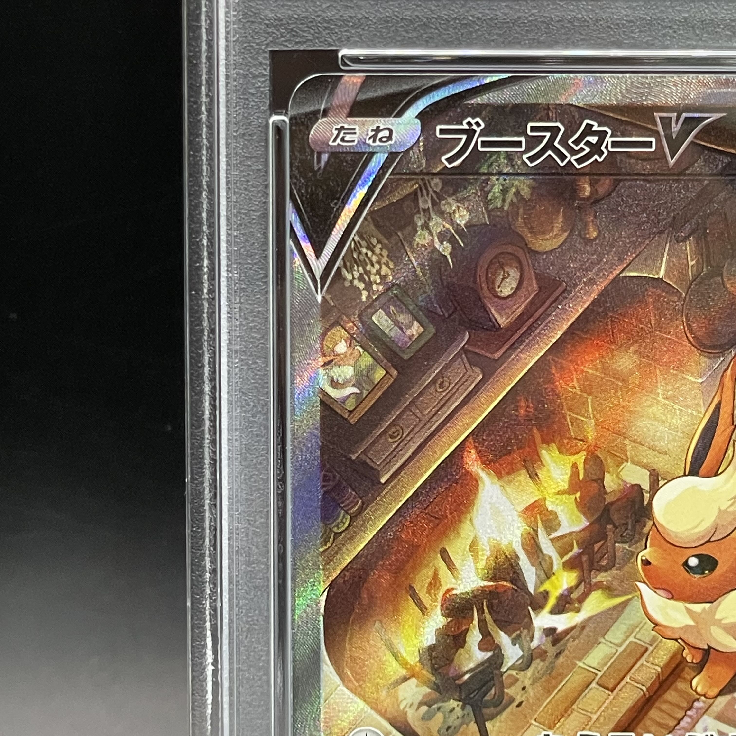 【PSA10】ブースターV SR 073/069