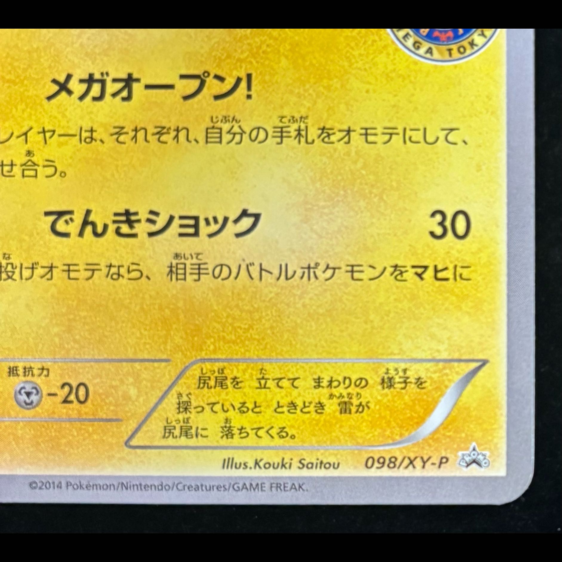 Pikachu PROMO 098/XY-P from Mega Tokyo 1枚