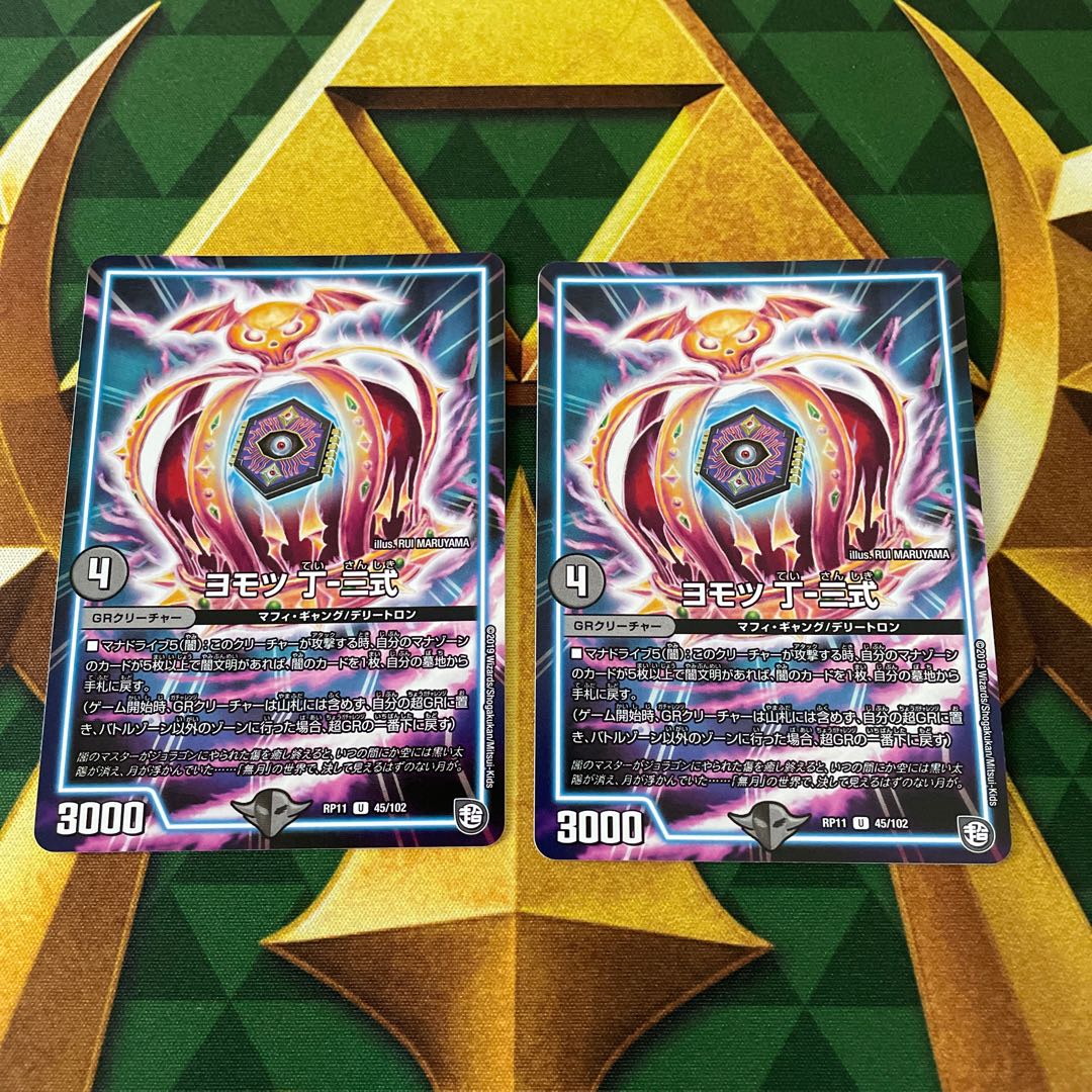 Yomotsu Ding-Shiki U 45/102 1枚