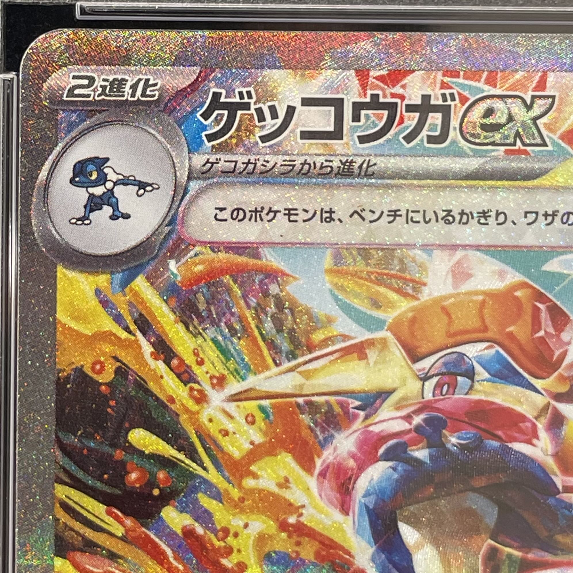 【PSA10】ゲッコウガex SAR 090/066 1枚
