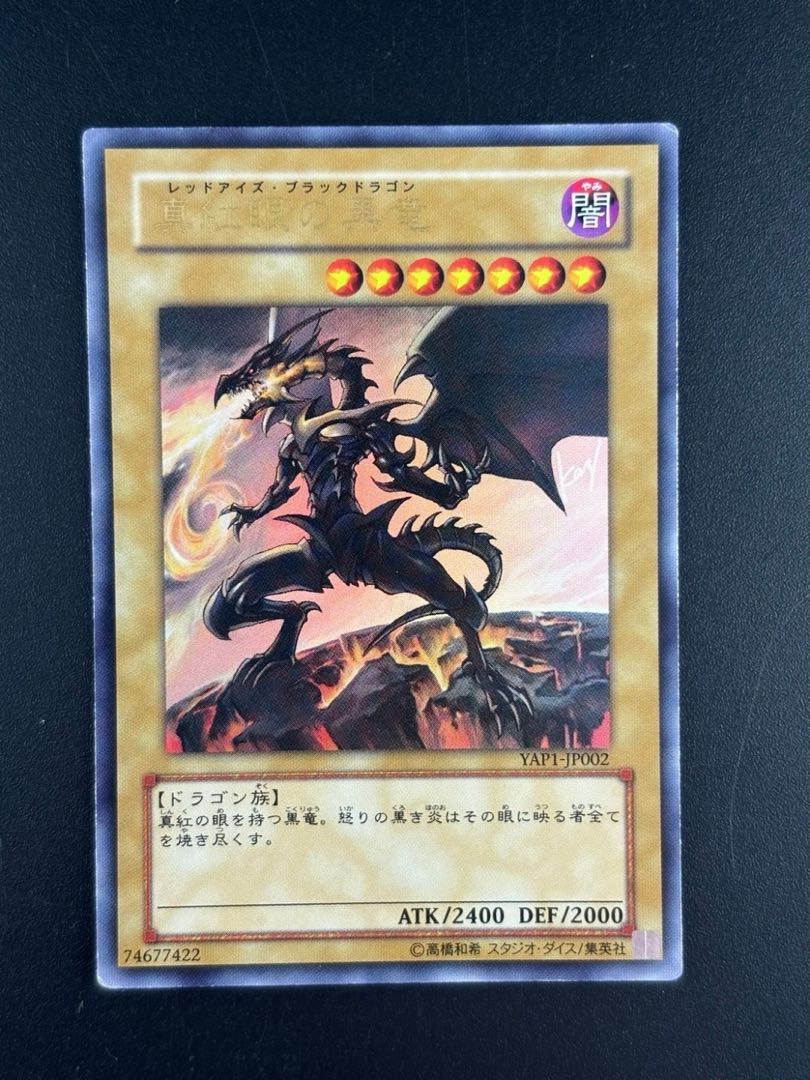 【中古品】　2枚セット　真紅眼の黒竜　　遊戯王　レッドアイズブラックドラゴン　YAP1-JP002 /74677422