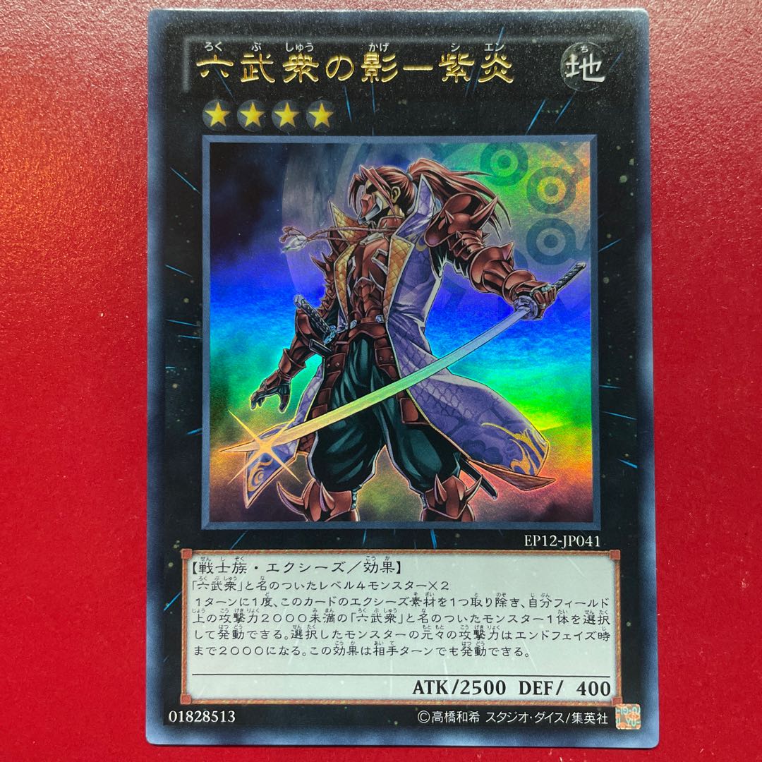 Agz 六武衆の影-紫炎 ウルトラレア JP041 1枚