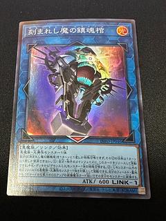 デモンスミス 刻まれし魔の鎮魂棺 スーパーレア INFO-JP046 1枚