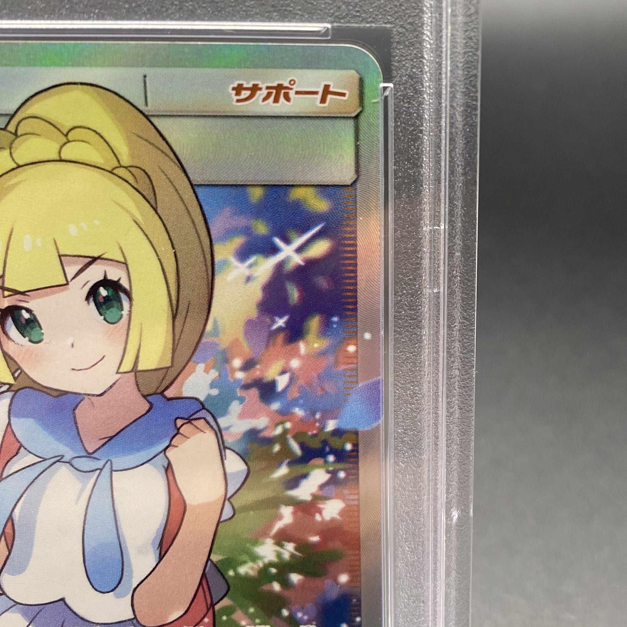 【PSA10】リーリエ SR がんばリーリエ SR 119/114