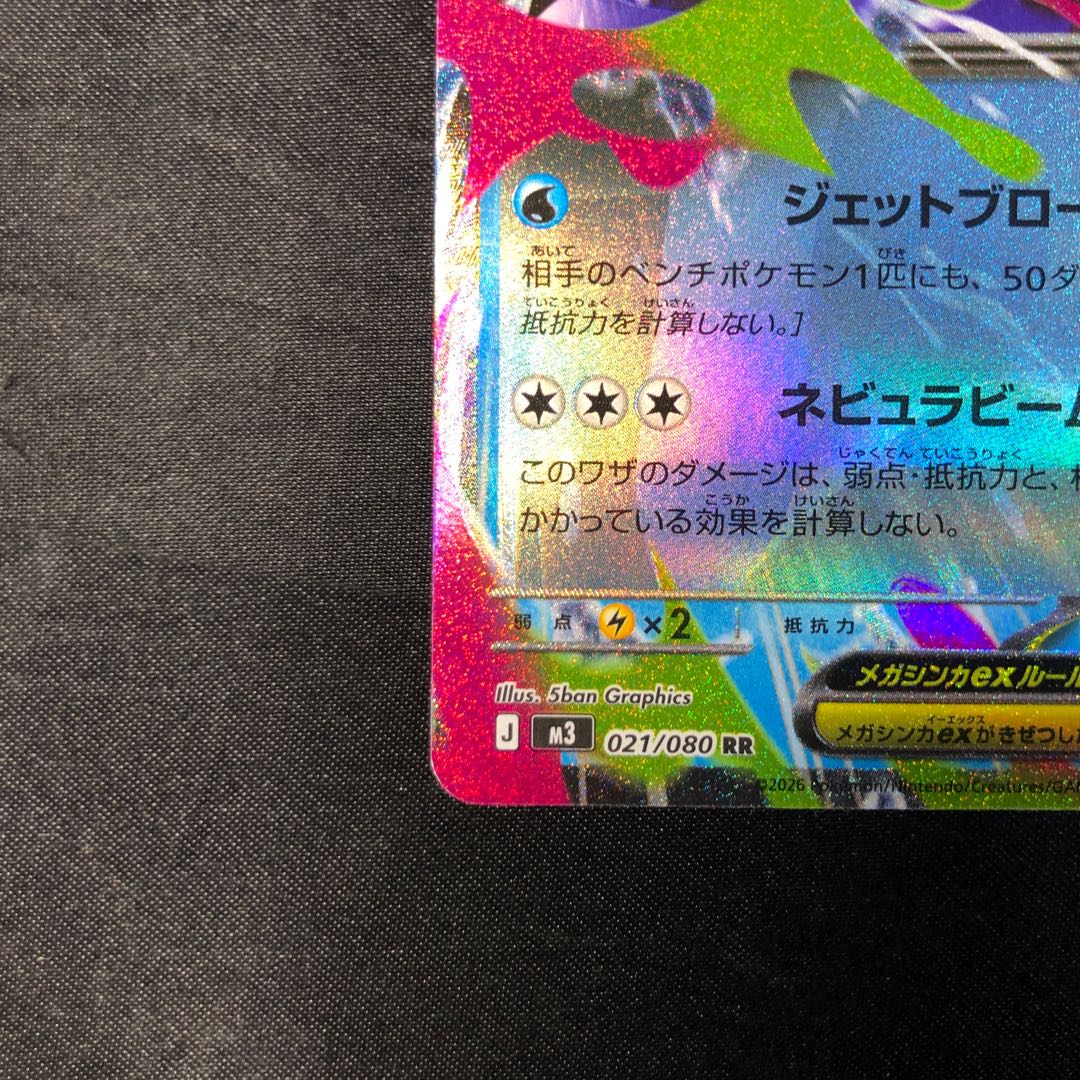 メガスターミーex RR 021/080 1枚