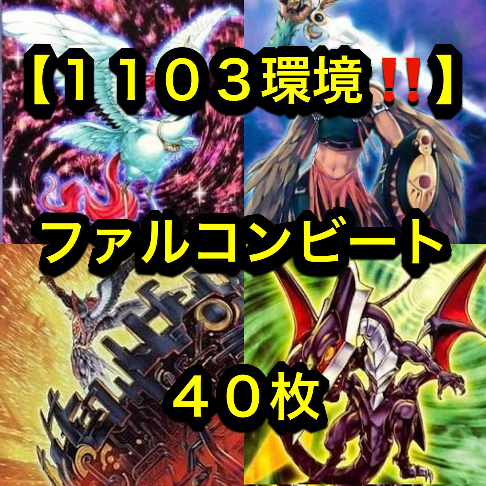 遊戯王【１１０３環境！！ゲートボール構築！！】ファルコンビートデッキ４０枚 1枚