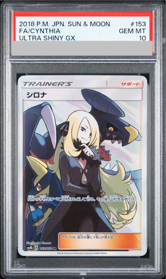 【PSA10】シロナ SR 153/150 1枚