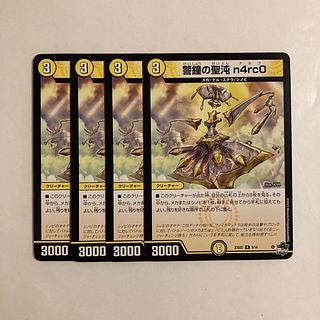 J215 警鐘の聖沌 n4rcO 4枚セット デュエマ トレト 4枚