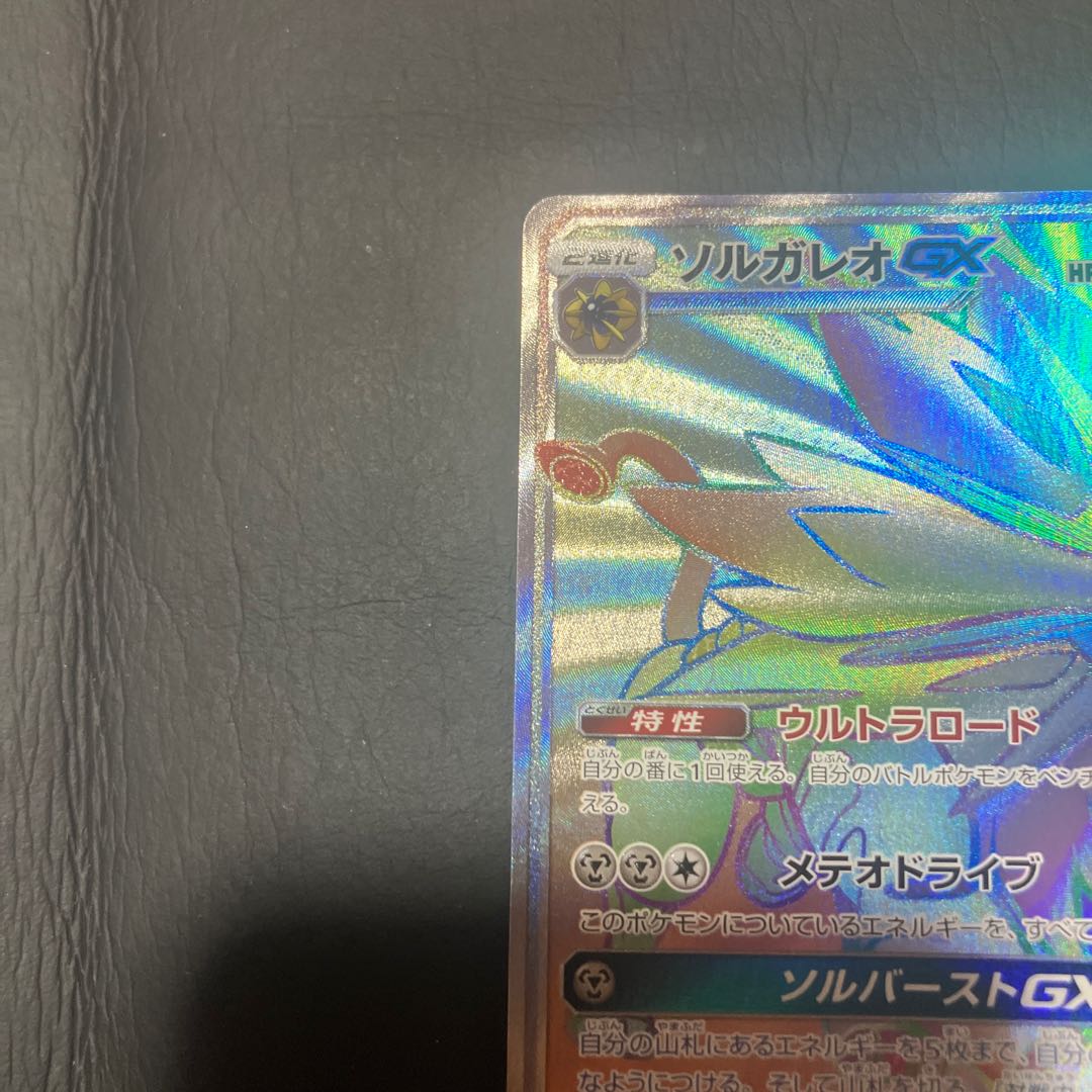 【状態】B ポケカ　ソルガレオgx hr 1枚