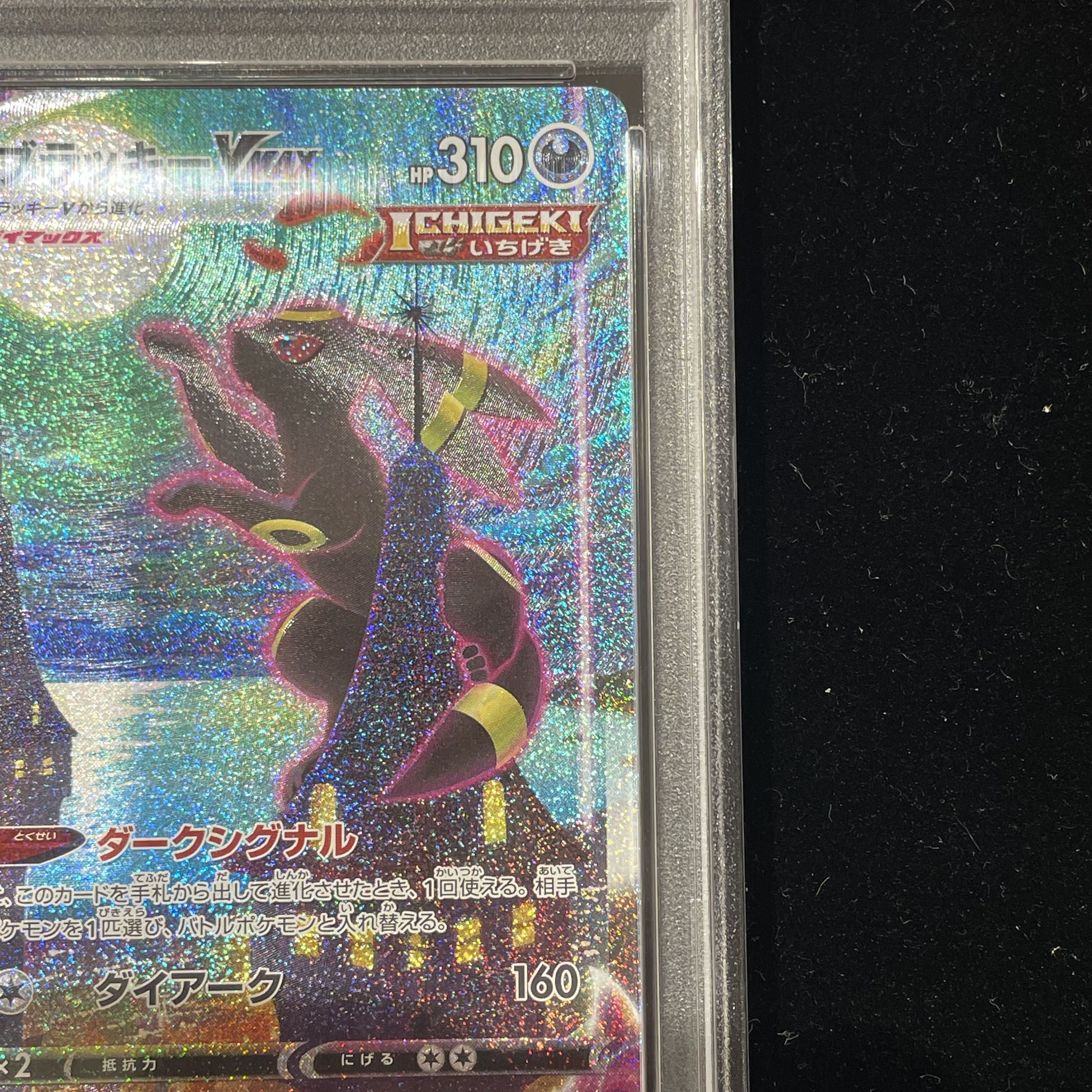 ブラッキー vmax PSA10 HR SA