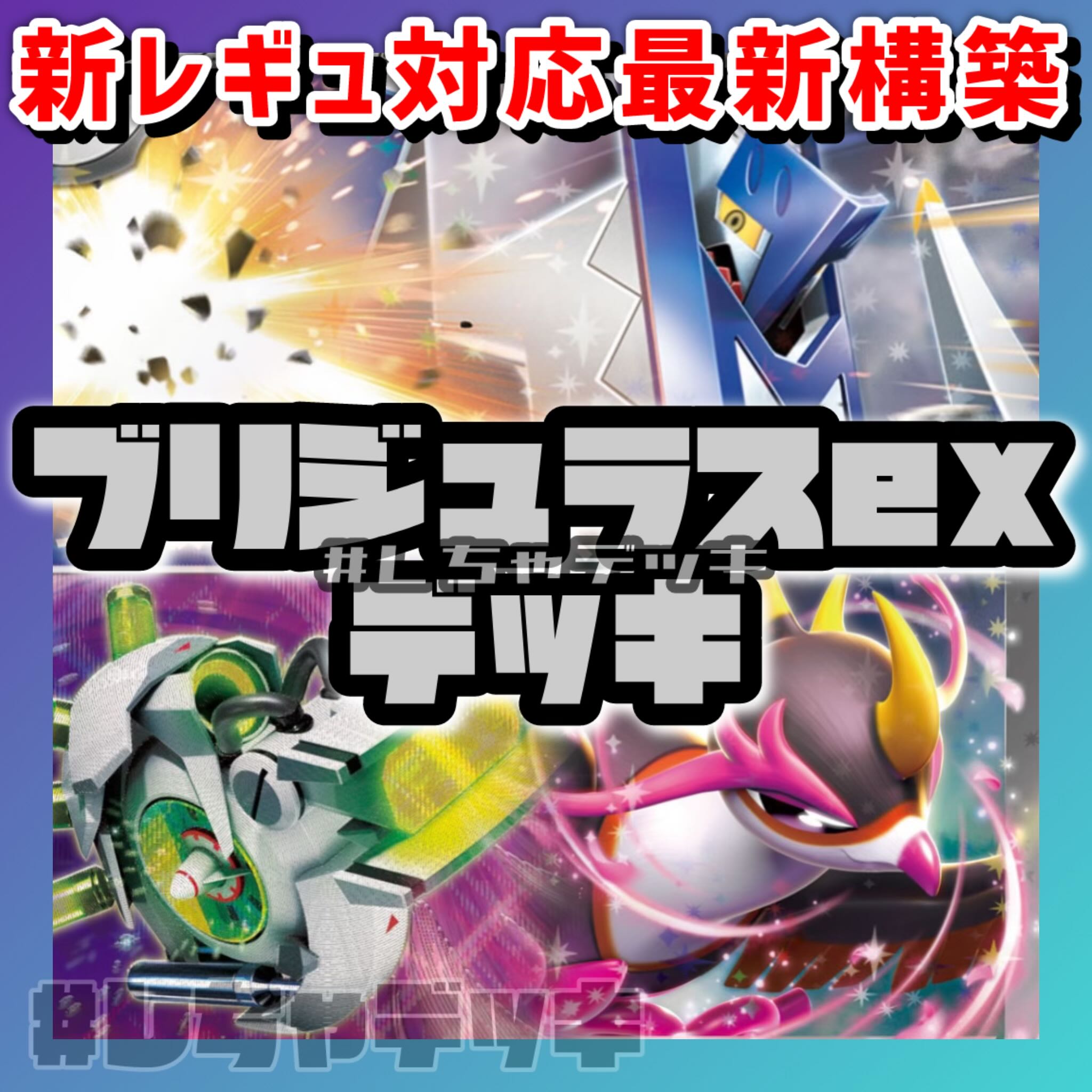 新レギュ対応】 ブリジュラスex 構築済みデッキ ポケモンカード 新レギュ対応】 ブリジュラスex 構築済みデッキ ポケモンカード