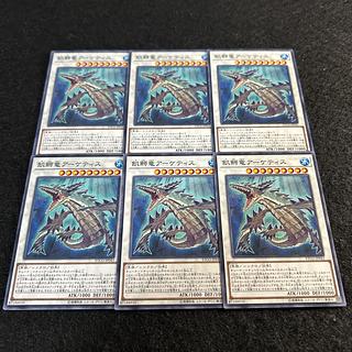 a2002【遊戯王】飢鰐竜アーケティス　6枚セット 6枚