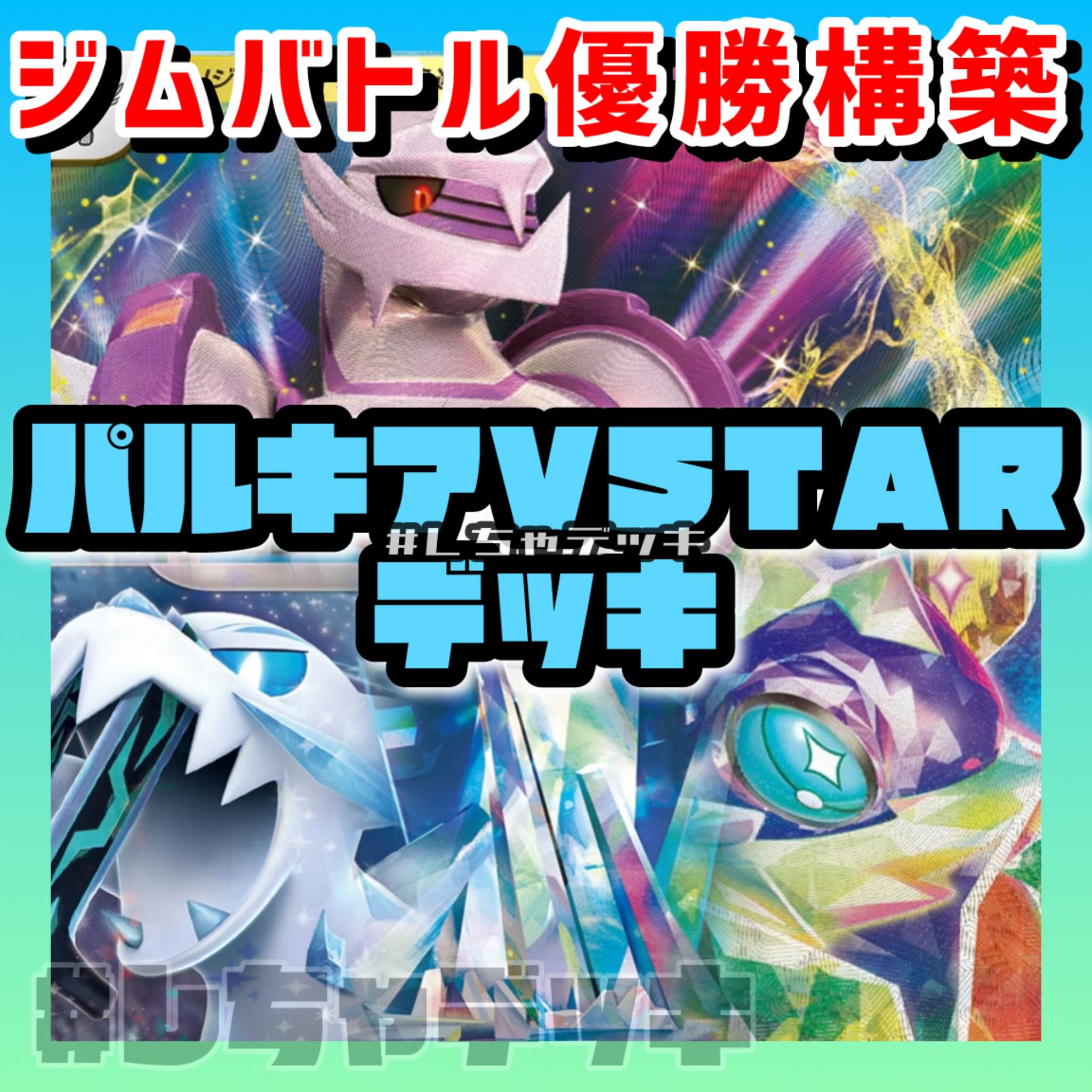 【ジムバトル優勝】パルキアVSTAR ゼロの大空洞 テラパゴスex 構築済みデッキ ポケモンカード ポケカ