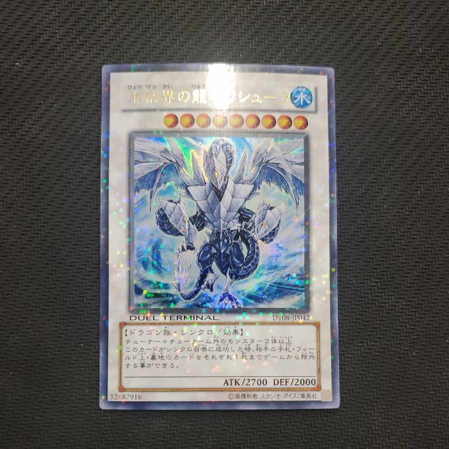 氷結界の龍 トリシューラ ウルトラレア DT08-JP042 1枚