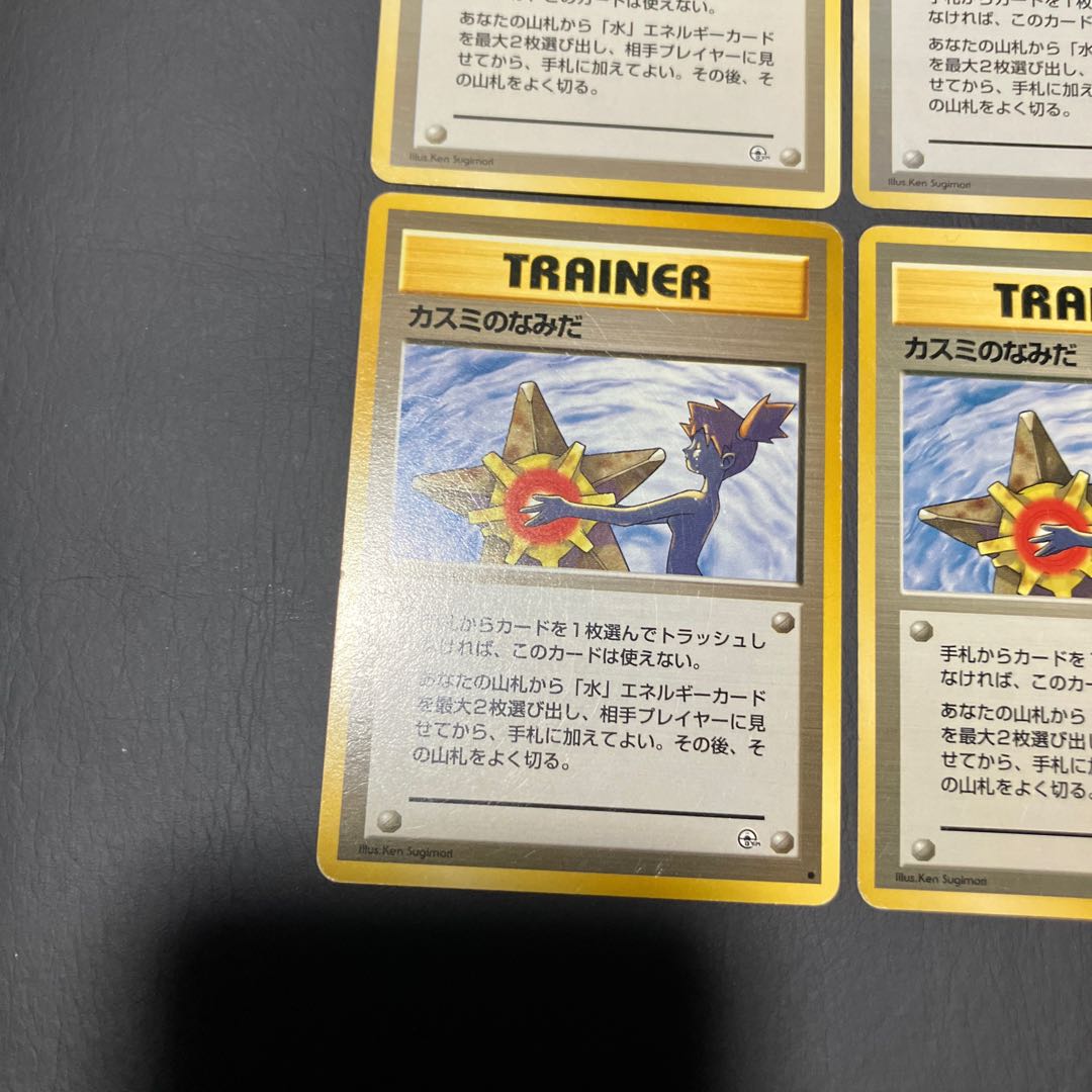 【状態】B ポケカ　旧裏　カスミのなみだ　4枚　マークなし　マークあり 4枚