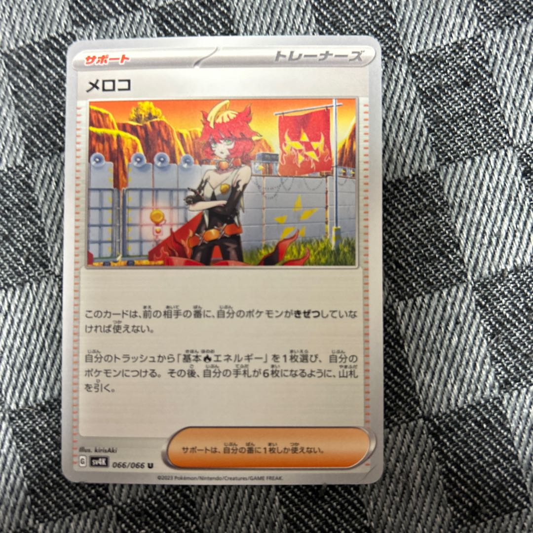 メロコ U 066/066 1枚