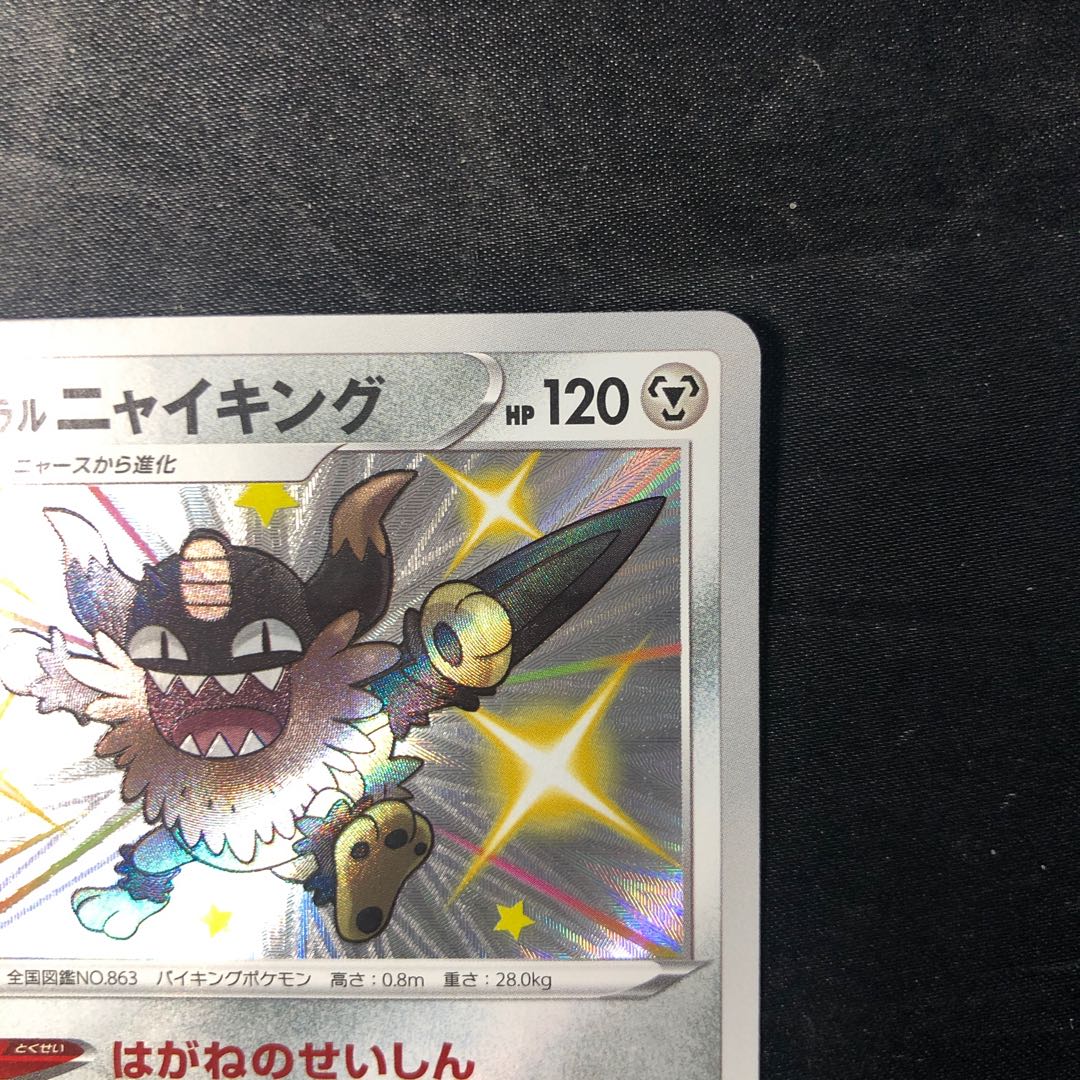 ガラルニャイキング S 286/190 1枚