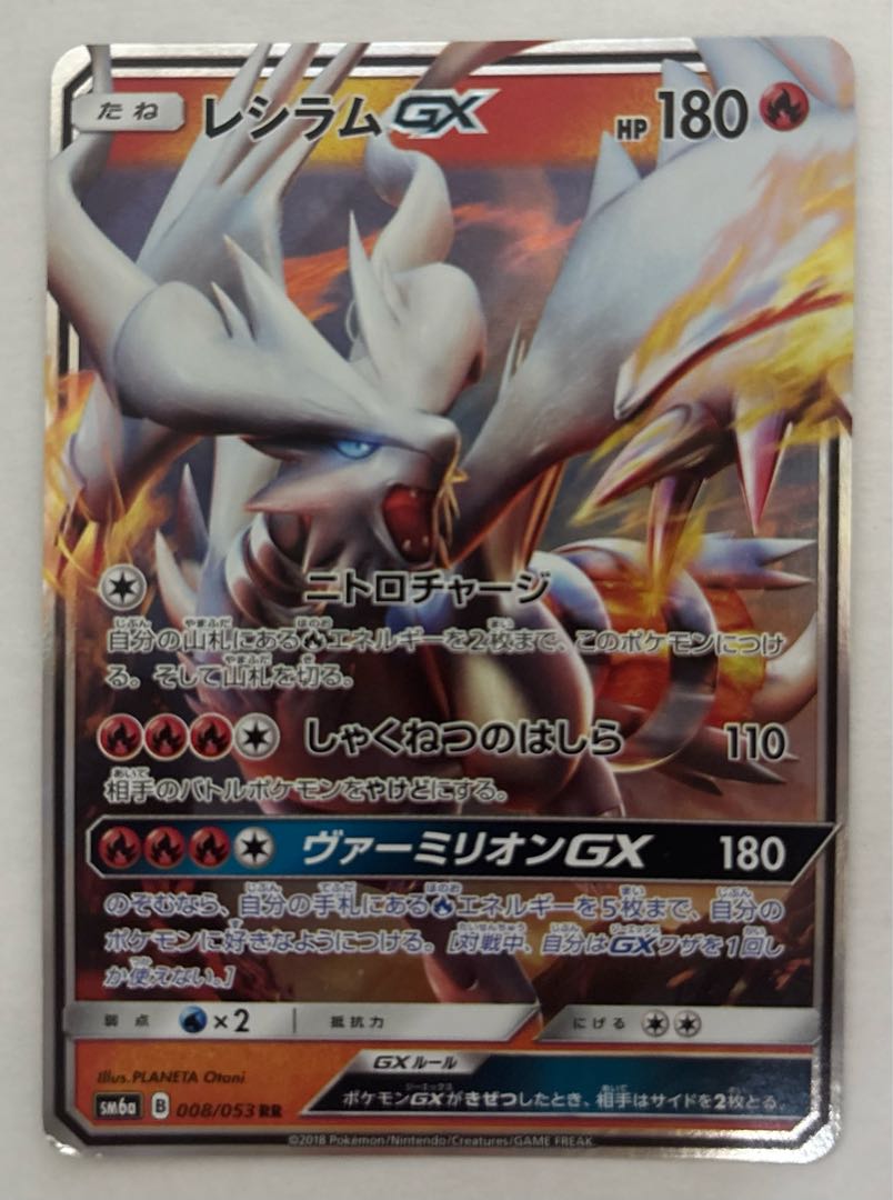 レシラムGX　RR 1枚