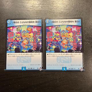 面白き こともなき墓地を 面白く R 14/74 2枚