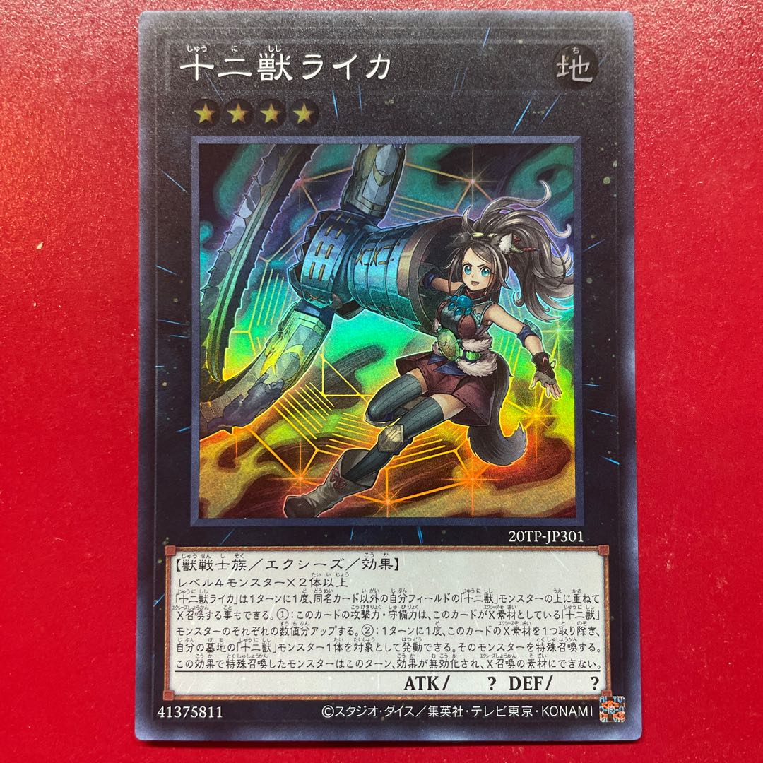 遊戯王 十二獣ライカ 【20TP】スーパー 1枚