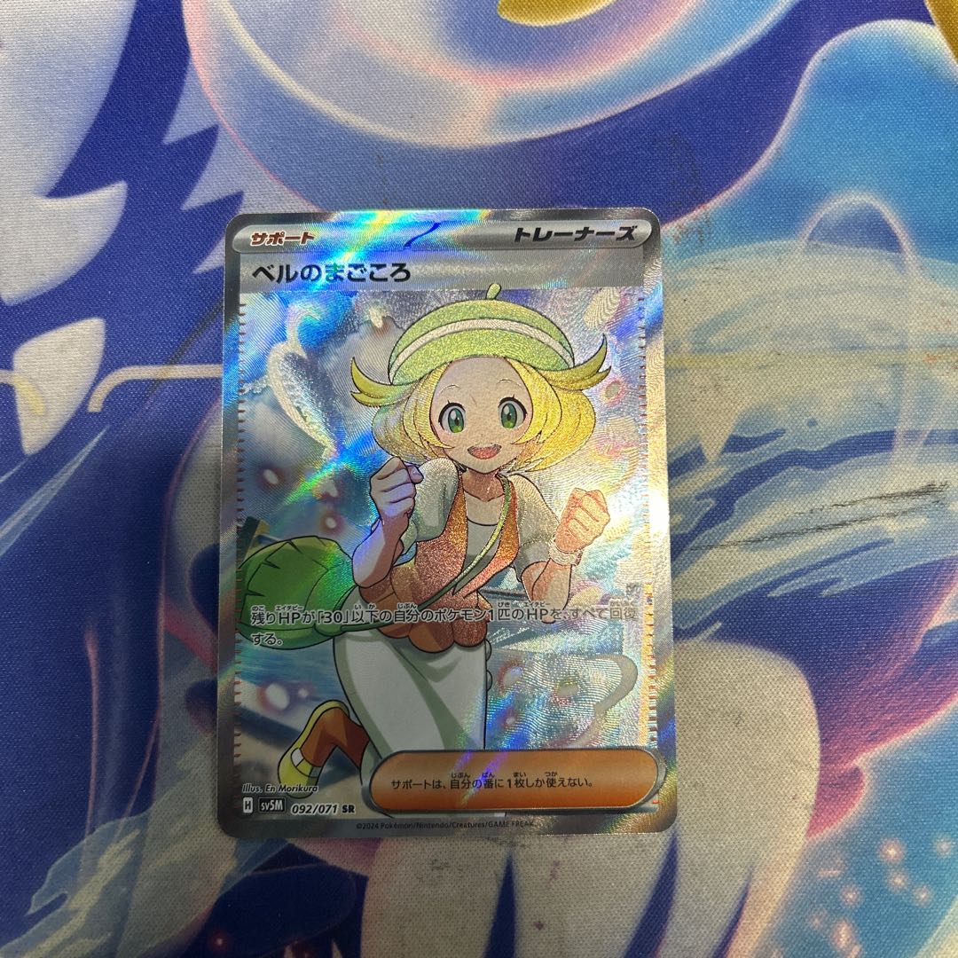 状態B ベルのまごころ SR 092/071 1枚