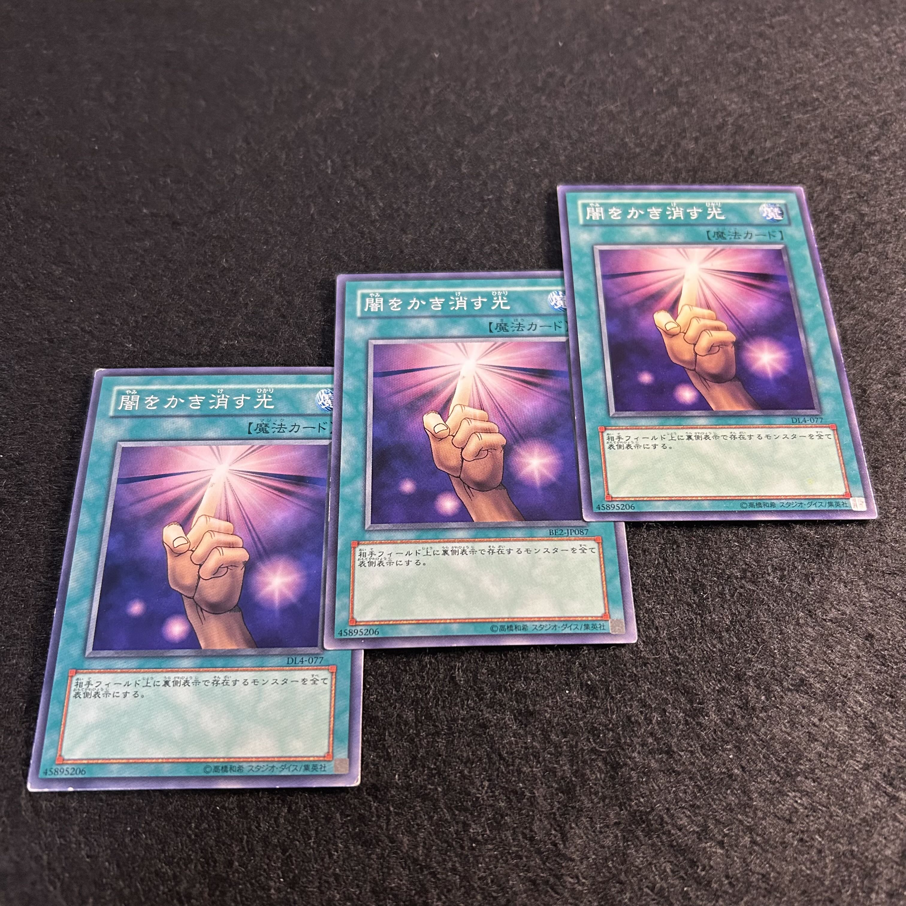 a1799【遊戯王】闇をかき消す光　3枚セット 3枚
