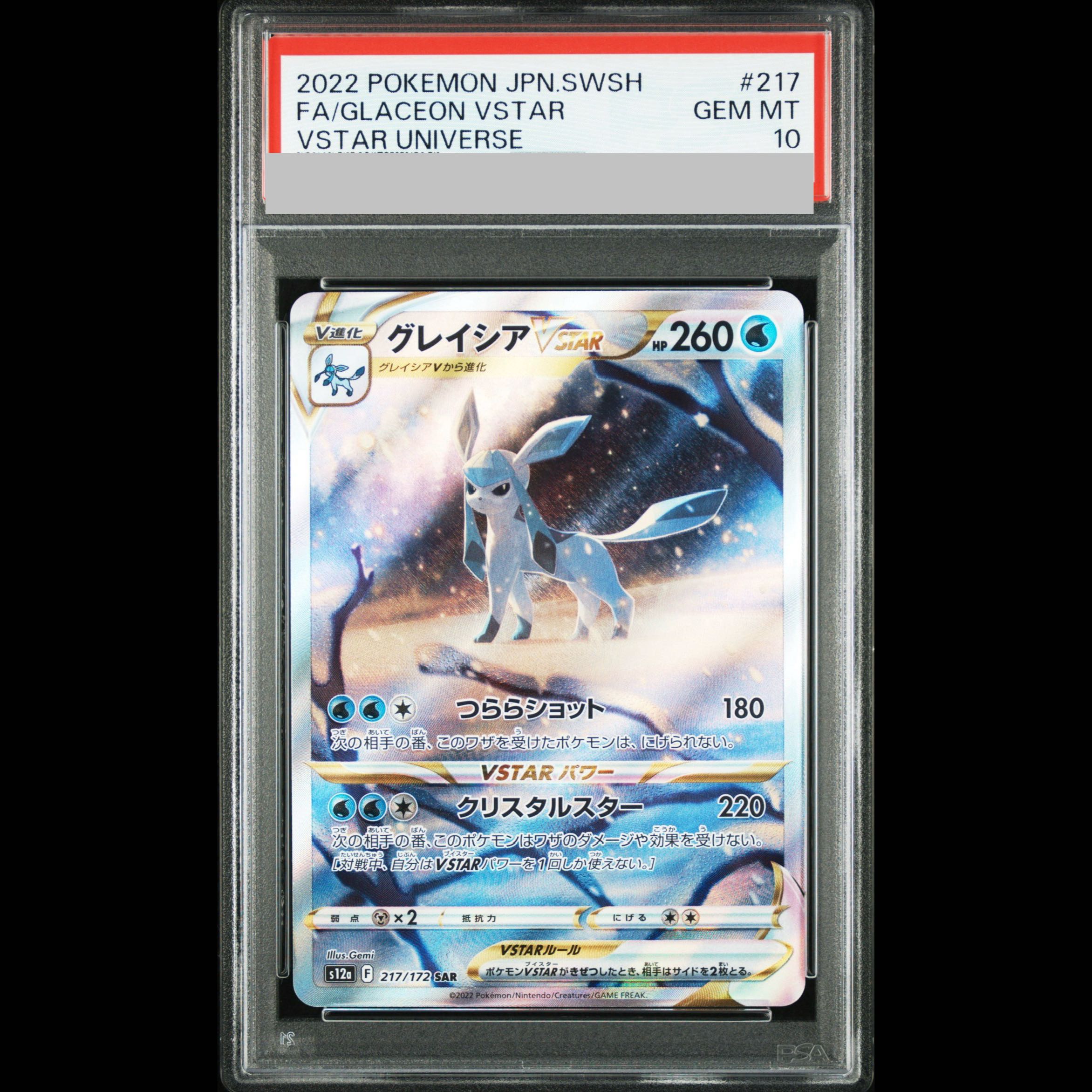 [PSA10] Glaceon VSTAR SAR 217/172 1枚