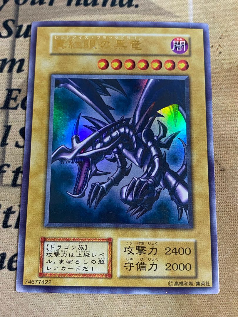 遊戯王 真紅眼の黒竜 レッドアイズブラックドラゴン 初期 遊戯王 真紅眼の黒竜 レッドアイズブラックドラゴン 初期