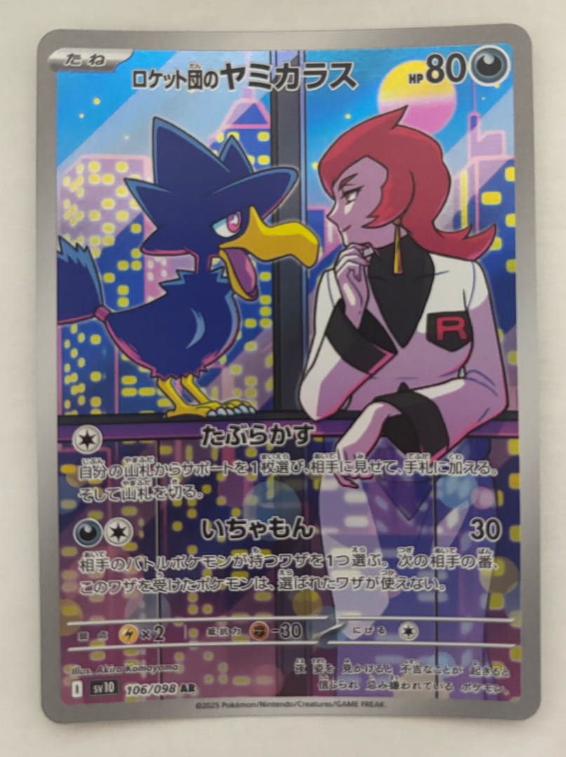 ロケット団のヤミカラス　AR 1枚