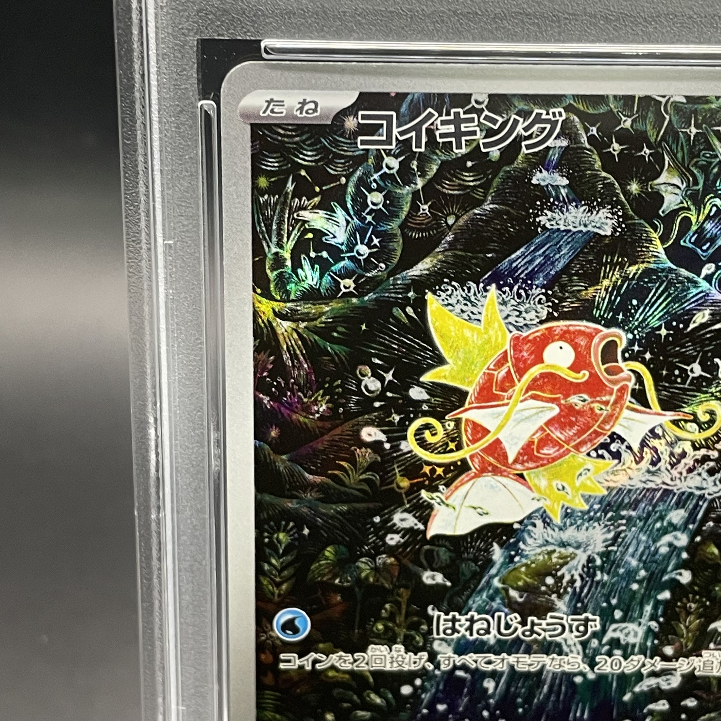 【PSA10】コイキング AR 080/073