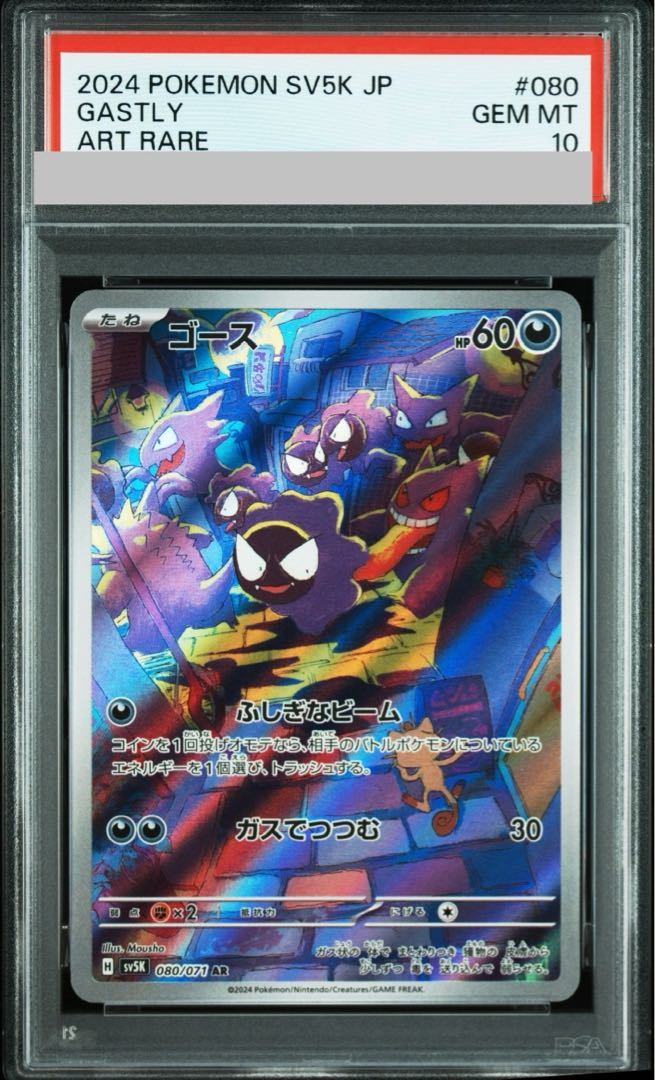 【PSA10】ゴース AR 080/071 1枚