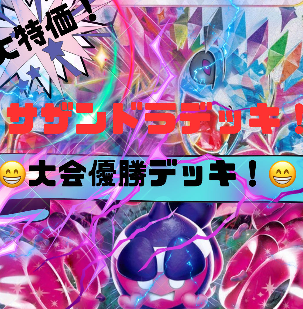 大会優勝デッキ!】 サザンドラデッキ! 本格構築!構築済み 大会優勝デッキ!】 サザンドラデッキ! 本格構築!構築済み