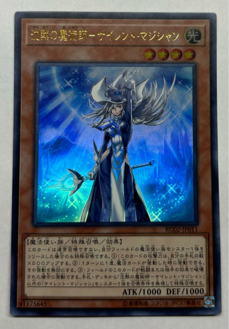 沈黙の魔術師ーサイレント・マジシャン　ウルトラレア 1枚