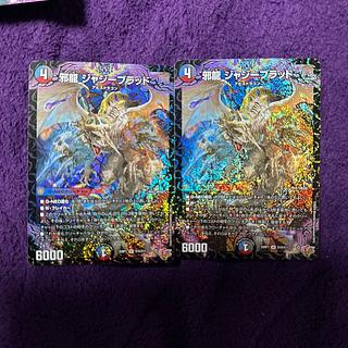 ジャジーブラッド4枚 2025年最新】邪龍ジャブラッドORの人気アイテム - メルカリ
