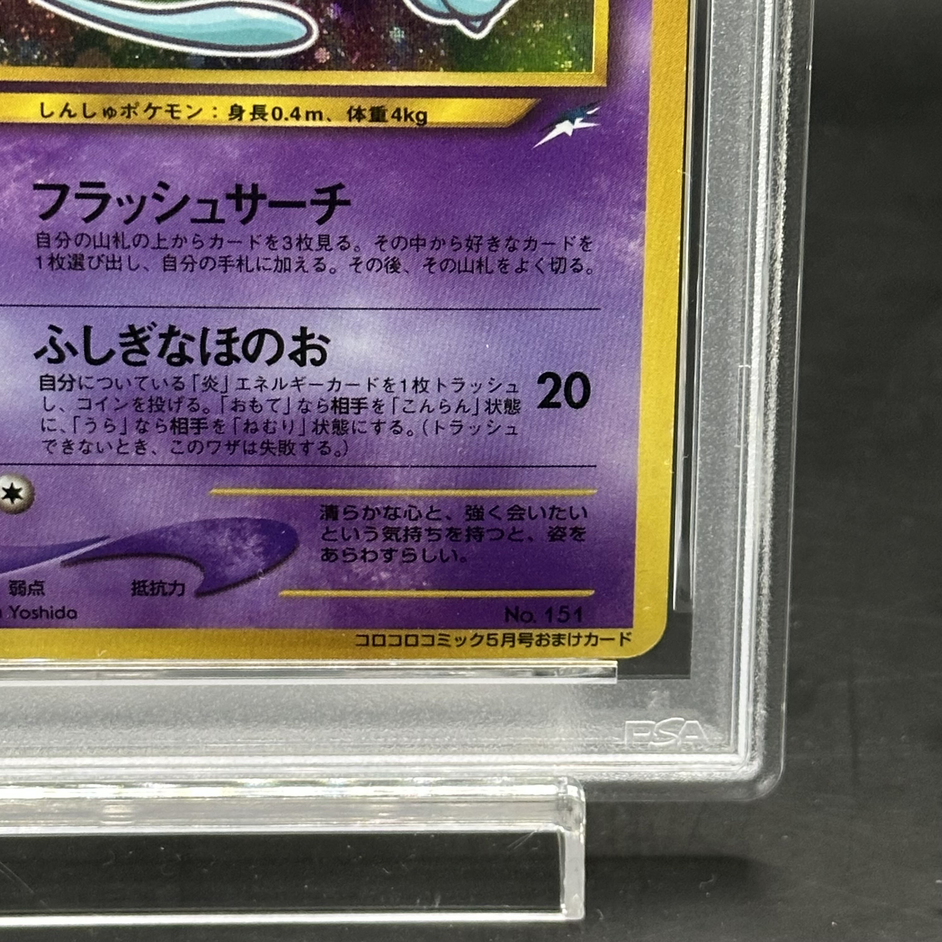 【PSA7】 ひかるミュウ (プロモ) [旧裏]