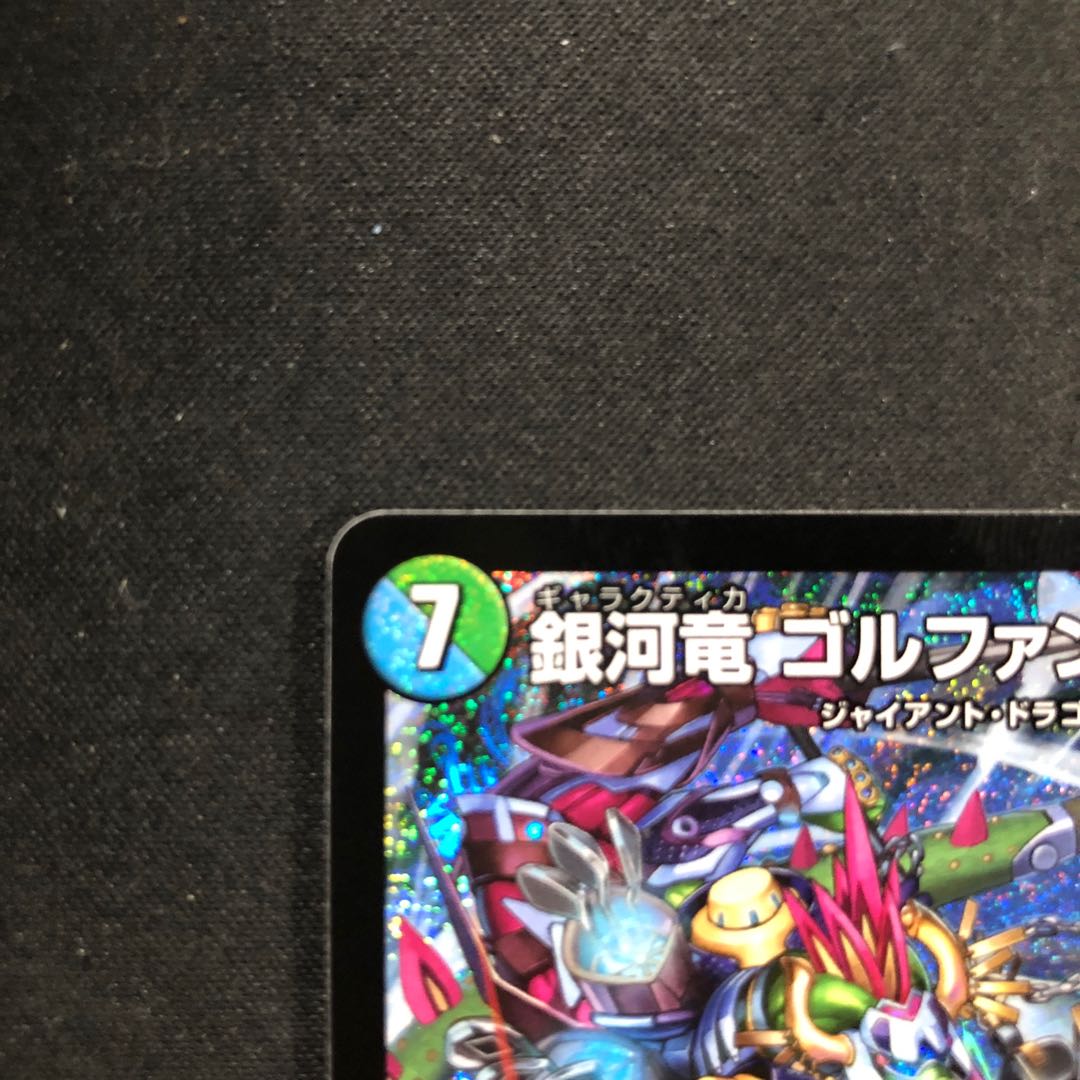 超重竜ゴルファンタジスタ b 銀河竜ゴルファンタジスタ b 超重竜 ゴルファンタジスタ 7A/20 SR｜デュエマシングルカード