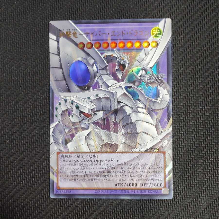終撃竜-サイバー・エンド・ドラゴン LOCR-JP004 1枚