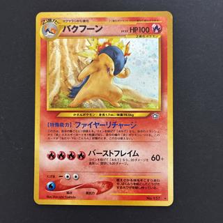 バクフーン　旧裏　修正版　60+ 1枚