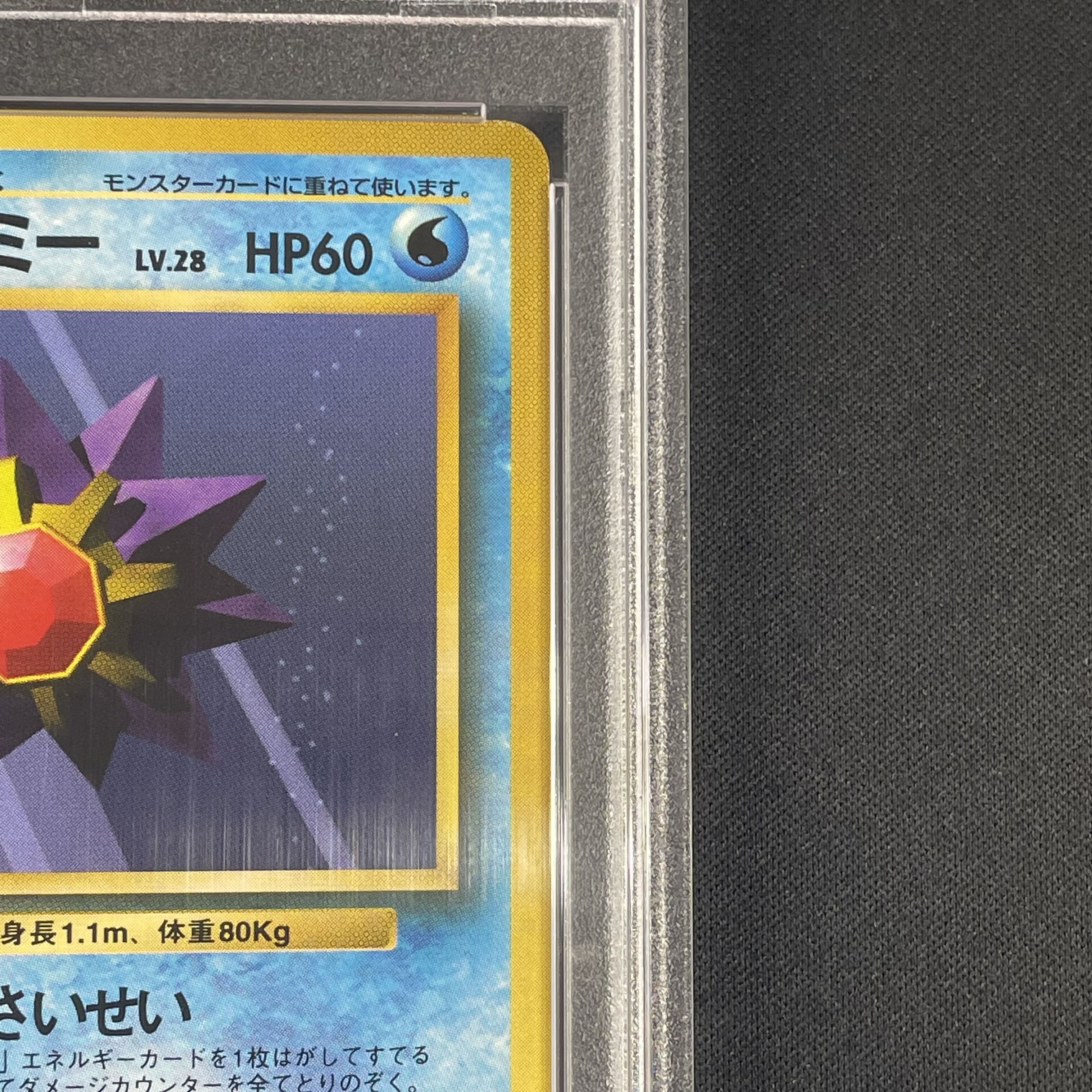 【PSA10】スターミー 初版・マークなし 旧裏  1枚