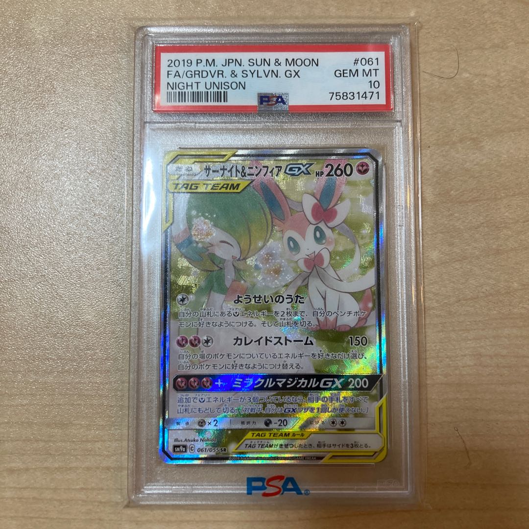 【PSA10】サーナイト＆ニンフィアGX SR 061/055