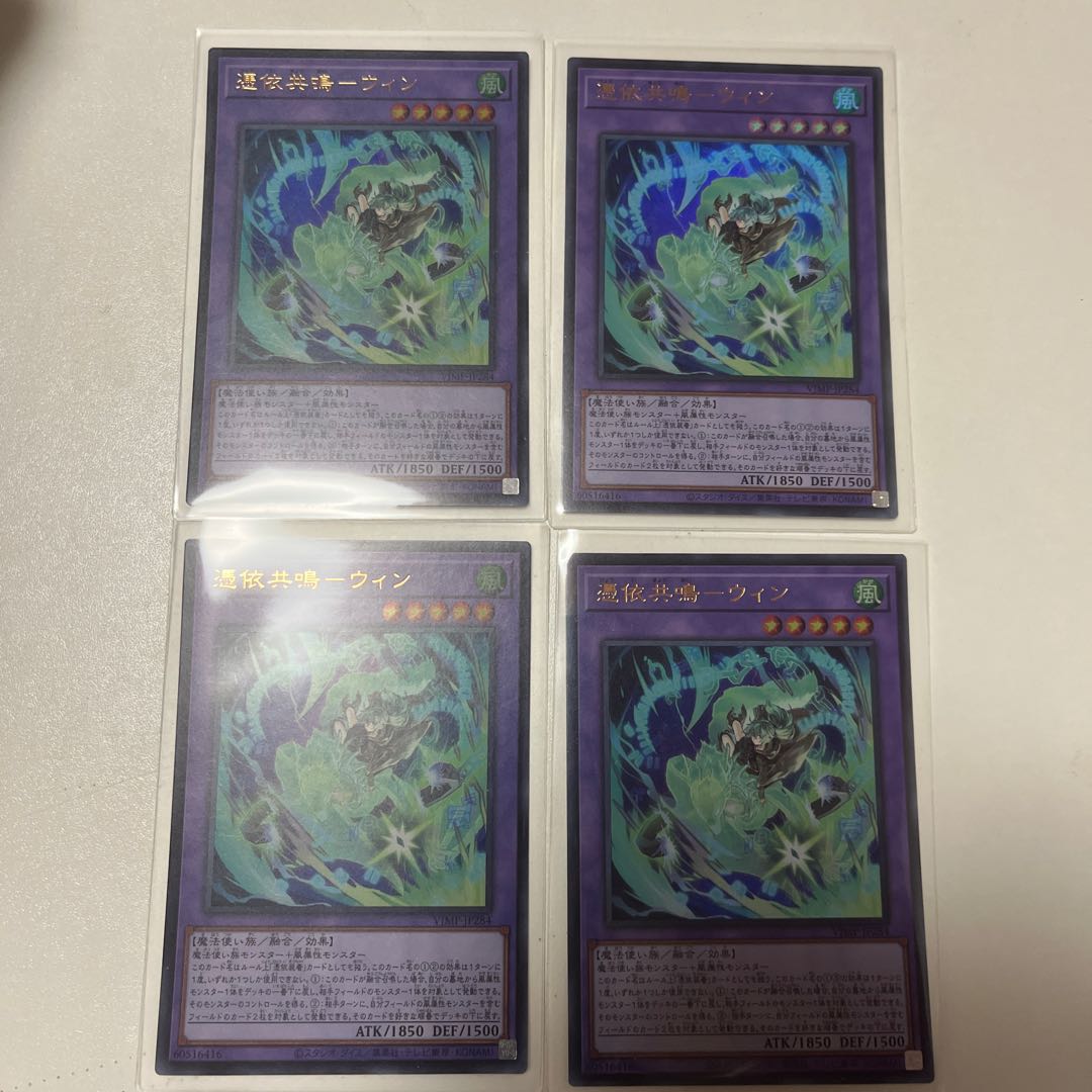 遊戯王 憑依共鳴－ウィン 4枚セット Vジャンプ 4月 1枚