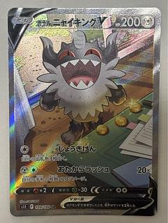 ガラルニャイキングV　SR 1枚
