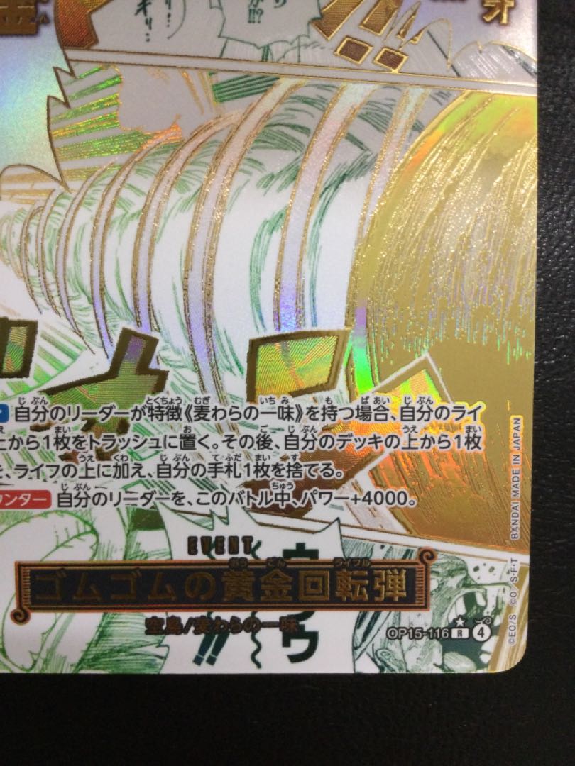 ① ゴムゴムの黄金回転弾(パラレル) P-R OP15-116 1枚