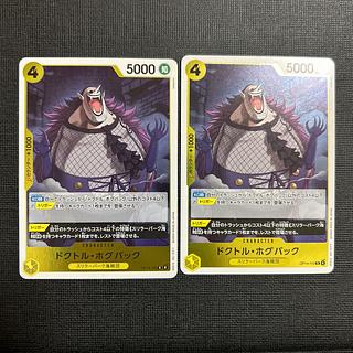 ドクトル・ホグバック R OP14-110 2枚
