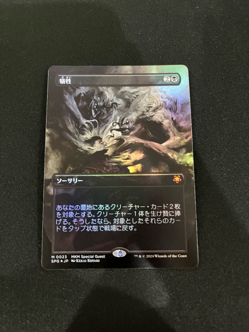 【MTG】犠牲【NM】