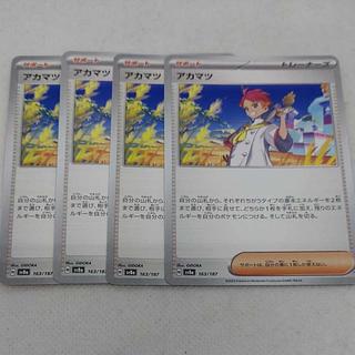 ポケモンカード　アカマツ　250606706 4枚