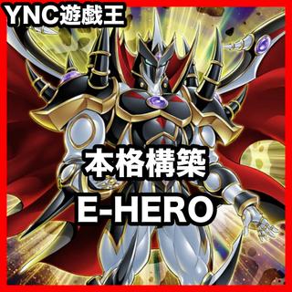 E-HERO イービルヒーロー デッキ 遊戯王 本格構築 大会構築デッキ 1枚