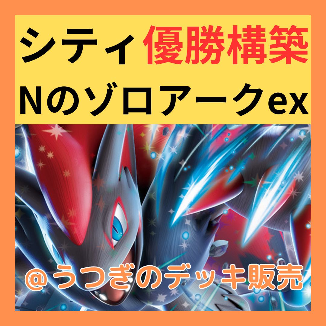 シティ優勝構築】 ポケカ 構築済みデッキ Nのゾロアークex シティ優勝構築】 ポケカ 構築済みデッキ Nのゾロアークex