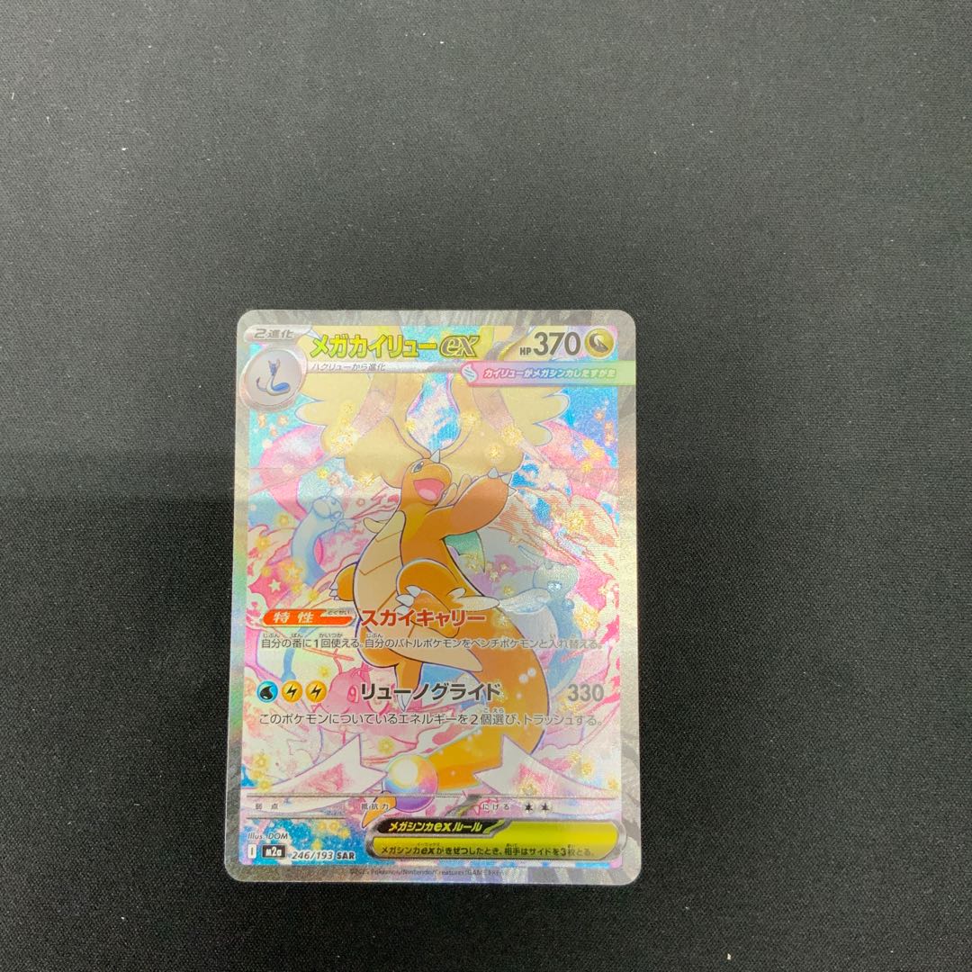 Condition B] Mega Dragoniteex SAR 246/193 1枚