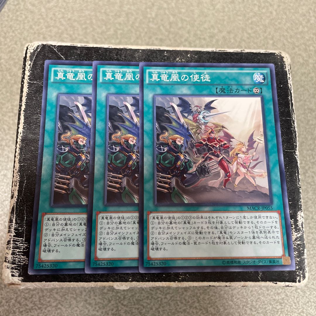 3枚セット 真竜凰の使徒 ノーマル JP055 1枚